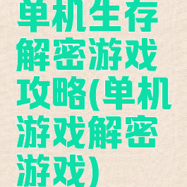 单机生存解密游戏攻略(单机游戏解密游戏)