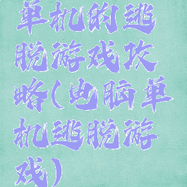 单机的逃脱游戏攻略(电脑单机逃脱游戏)