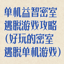 单机益智密室逃脱游戏攻略(好玩的密室逃脱单机游戏)