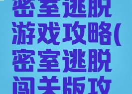 单机益智密室逃脱游戏攻略(密室逃脱闯关版攻略)
