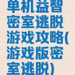 单机益智密室逃脱游戏攻略(游戏版密室逃脱)
