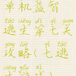 单机益智逃生第七关攻略(七逃生游戏)