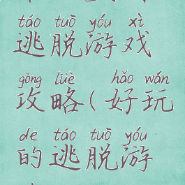 单机益智逃脱游戏攻略(好玩的逃脱游戏单机)