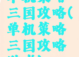 单机策略三国攻略(单机策略三国攻略游戏)