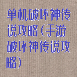 单机破坏神传说攻略(手游破坏神传说攻略)
