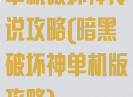 单机破坏神传说攻略(暗黑破坏神单机版攻略)
