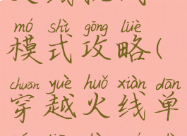 单机穿越火线挑战模式攻略(穿越火线单人挑战模式)