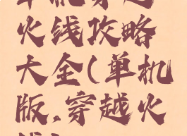 单机穿越火线攻略大全(单机版,穿越火线)
