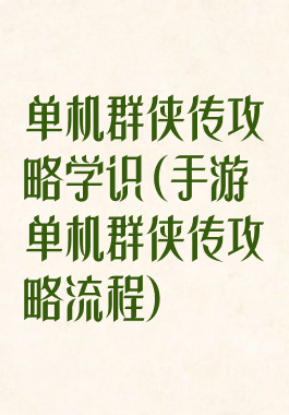 单机群侠传攻略学识(手游单机群侠传攻略流程)