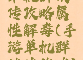 单机群侠传攻略属性解毒(手游单机群侠传攻略)