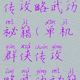 单机群侠传攻略武功秘籍(单机群侠传攻略武功秘籍怎么用)
