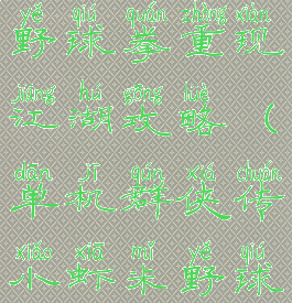 单机群侠传野球拳重现江湖攻略(单机群侠传小虾米野球拳攻略)