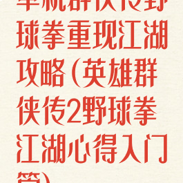 单机群侠传野球拳重现江湖攻略(英雄群侠传2野球拳江湖心得入门篇)