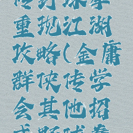 单机群侠传野球拳重现江湖攻略(金庸群侠传学会其他招式野球拳就消失)