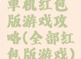 单机红包版游戏攻略(全部红包版游戏)