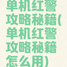 单机红警攻略秘籍(单机红警攻略秘籍怎么用)