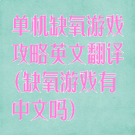 单机缺氧游戏攻略英文翻译(缺氧游戏有中文吗)