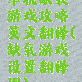 单机缺氧游戏攻略英文翻译(缺氧游戏设置翻译图)