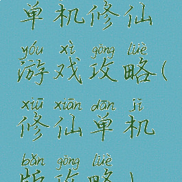 单机修仙游戏攻略(修仙单机版攻略)