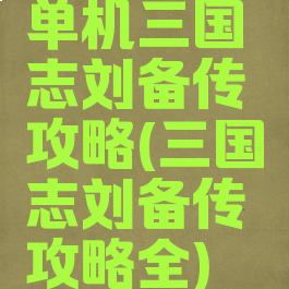 单机三国志刘备传攻略(三国志刘备传攻略全)