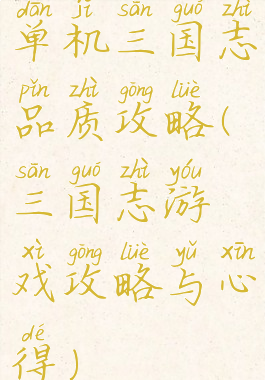 单机三国志品质攻略(三国志游戏攻略与心得)
