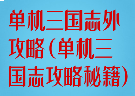 单机三国志外攻略(单机三国志攻略秘籍)