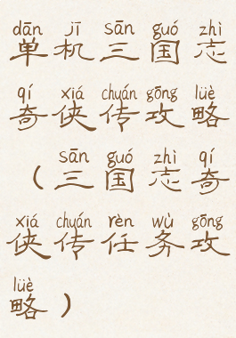 单机三国志奇侠传攻略(三国志奇侠传任务攻略)