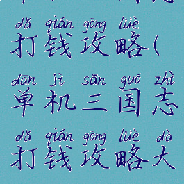 单机三国志打钱攻略(单机三国志打钱攻略大全)