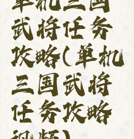 单机三国武将任务攻略(单机三国武将任务攻略视频)