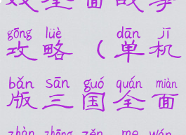 单机三国游戏全面战争攻略(单机版三国全面战争怎么玩)