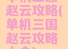 单机三国赵云攻略(单机三国赵云攻略大全)