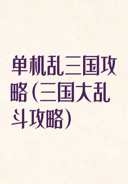 单机乱三国攻略(三国大乱斗攻略)