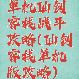 单机仙剑客栈战斗攻略(仙剑客栈单机版攻略)