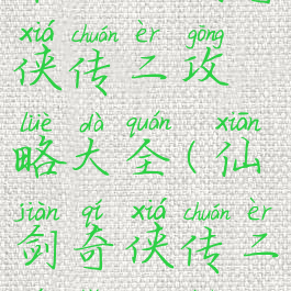单机仙剑奇侠传二攻略大全(仙剑奇侠传二完整攻略)