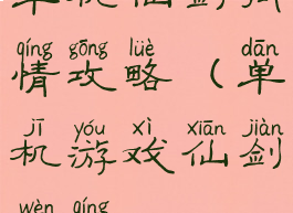 单机仙剑问情攻略(单机游戏仙剑问情)