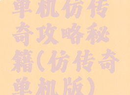 单机仿传奇攻略秘籍(仿传奇单机版)
