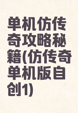 单机仿传奇攻略秘籍(仿传奇单机版自创1)