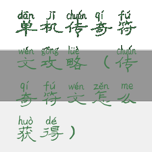 单机传奇符文攻略(传奇符文怎么获得)