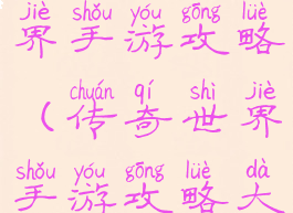 单机传奇世界手游攻略(传奇世界手游攻略大全攻略)