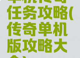 单机传奇任务攻略(传奇单机版攻略大全)