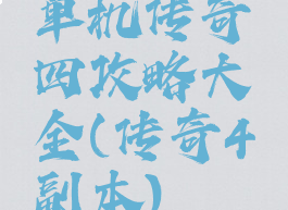 单机传奇四攻略大全(传奇4副本)