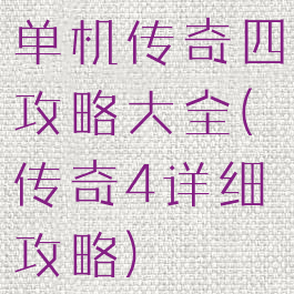 单机传奇四攻略大全(传奇4详细攻略)