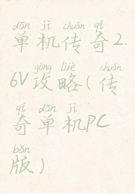 单机传奇2.6v攻略(传奇单机pc版)