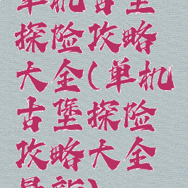 单机古堡探险攻略大全(单机古堡探险攻略大全最新)