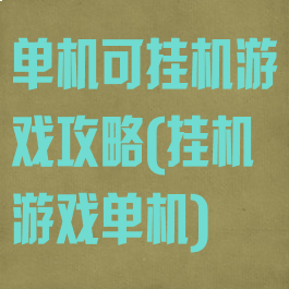 单机可挂机游戏攻略(挂机游戏单机)