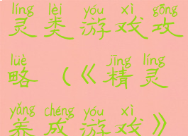 单机养成精灵类游戏攻略(《精灵养成游戏》)