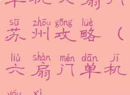 单机六扇门苏州攻略(六扇门单机游戏)