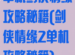 单机剑侠情缘攻略秘籍(剑侠情缘2单机攻略秘籍)