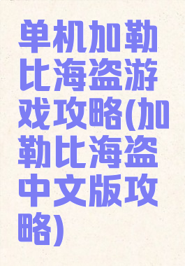 单机加勒比海盗游戏攻略(加勒比海盗中文版攻略)