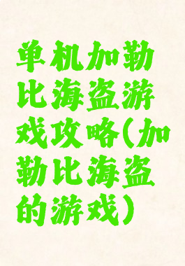 单机加勒比海盗游戏攻略(加勒比海盗的游戏)